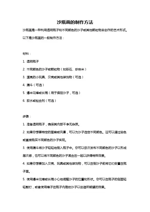 沙瓶画的制作方法