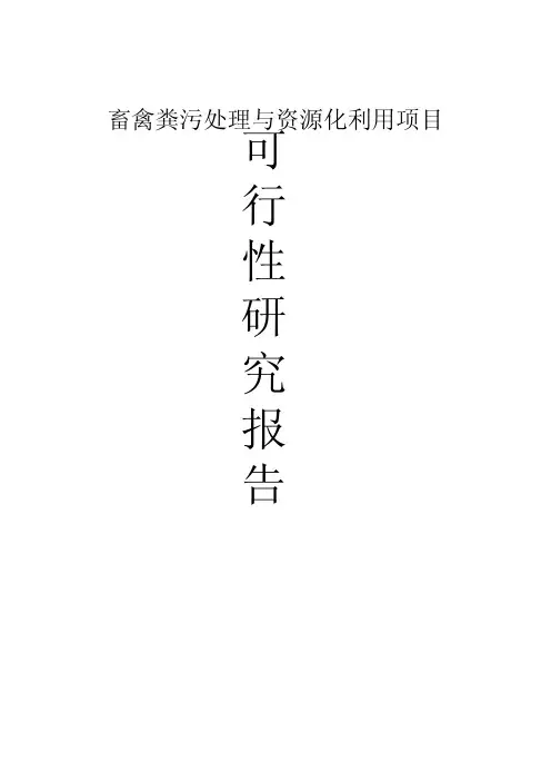 畜禽粪污处理与资源化利用建设项目可行性研究报告