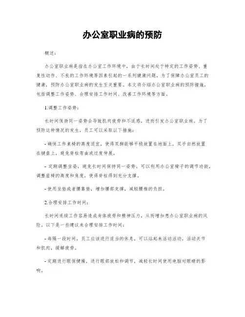 办公室职业病的预防