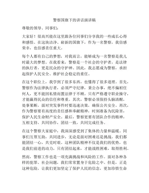 警察国旗下的讲话演讲稿