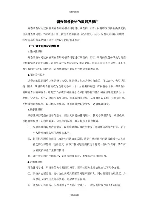 调查问卷设计的原则及程序