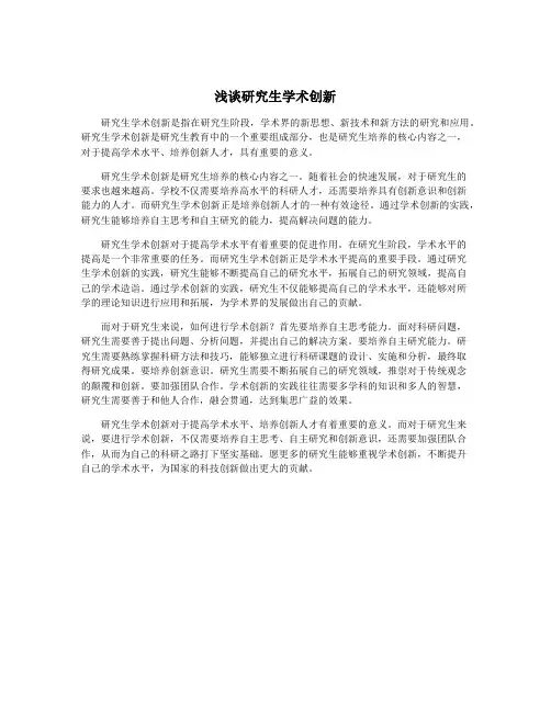 浅谈研究生学术创新