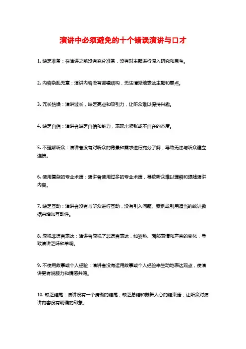 演讲中必须避免的十个错误演讲与口才