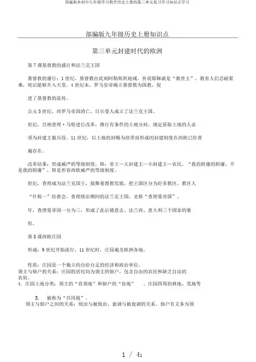 部编版本初中九年级学习教学历史上册的第三单元复习学习知识点学习