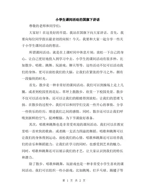小学生课间活动的国旗下讲话