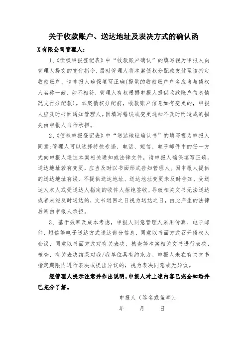 关于收款账户、送达地址及表决方式的确认函 (1)