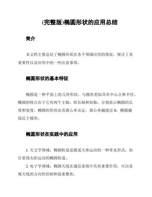 (完整版)椭圆形状的应用总结