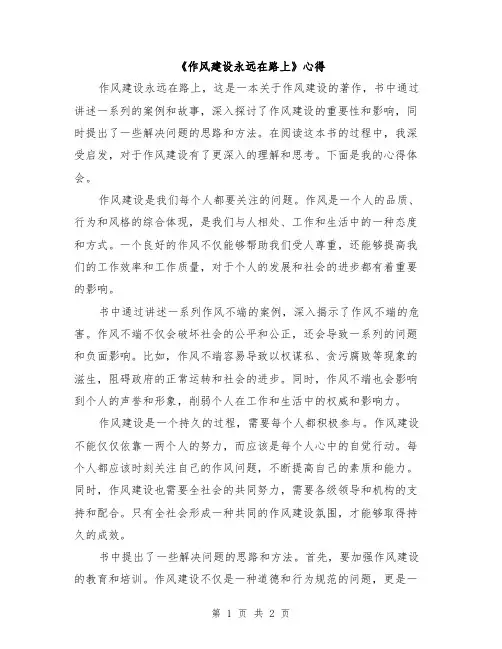 《作风建设永远在路上》心得
