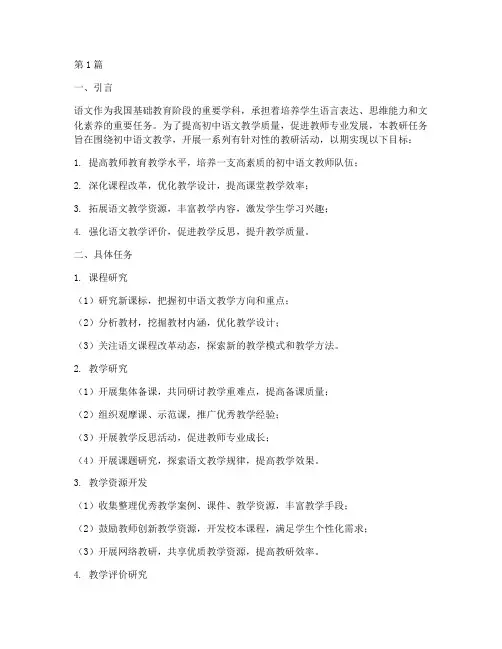 初中语文教教研任务(3篇)