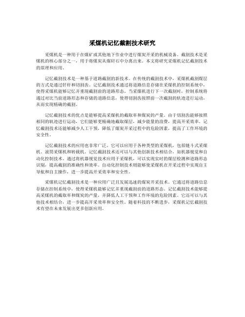 采煤机记忆截割技术研究