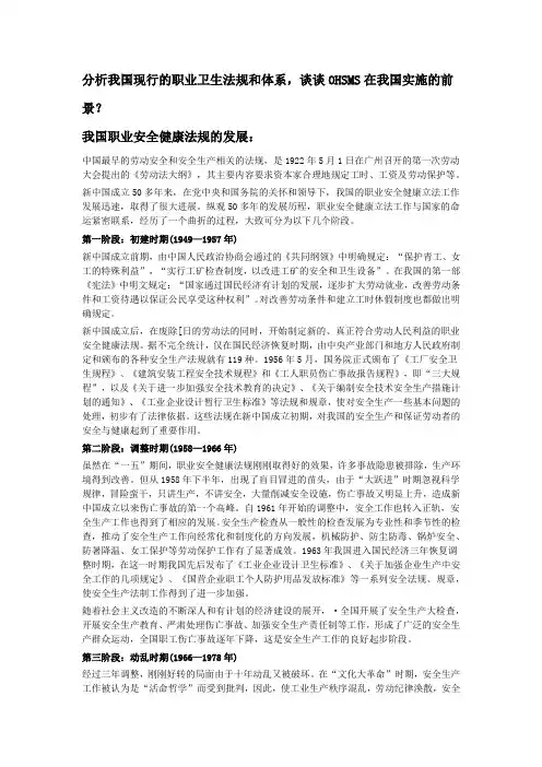分析我国现行的职业卫生法规和体系谈谈OHSMS在我国实施的前景
