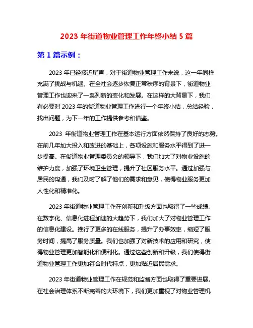 2023年街道物业管理工作年终小结5篇