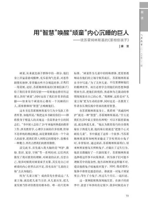用“智慧”唤醒“顽童”内心沉睡的巨人——读苏霍姆林斯基的《要相信孩子》