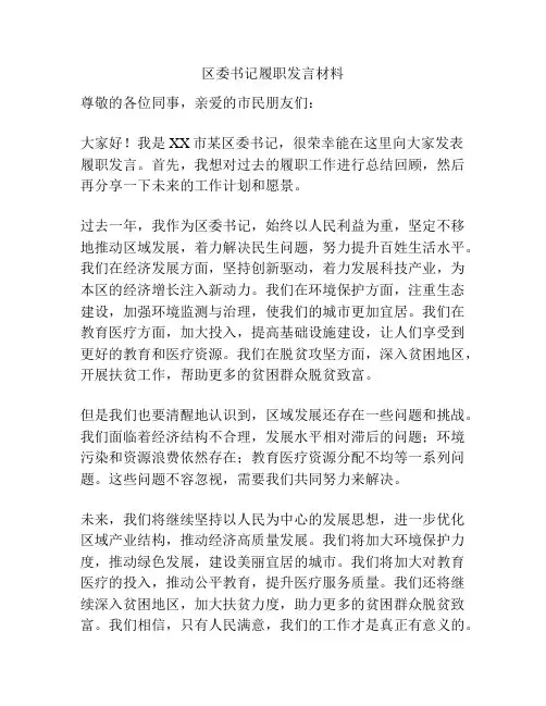 区委书记履职发言材料