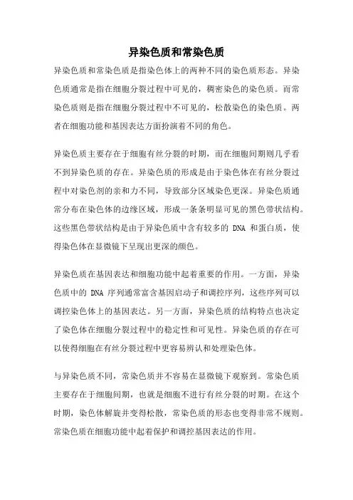 异染色质和常染色质