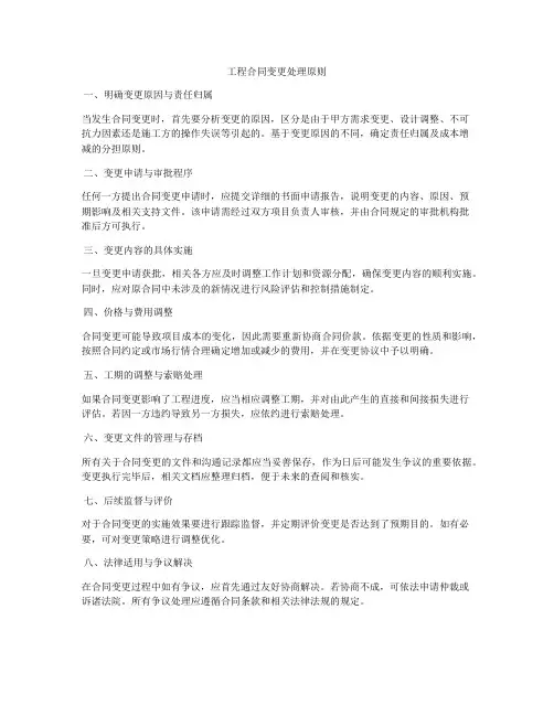 工程合同变更处理原则