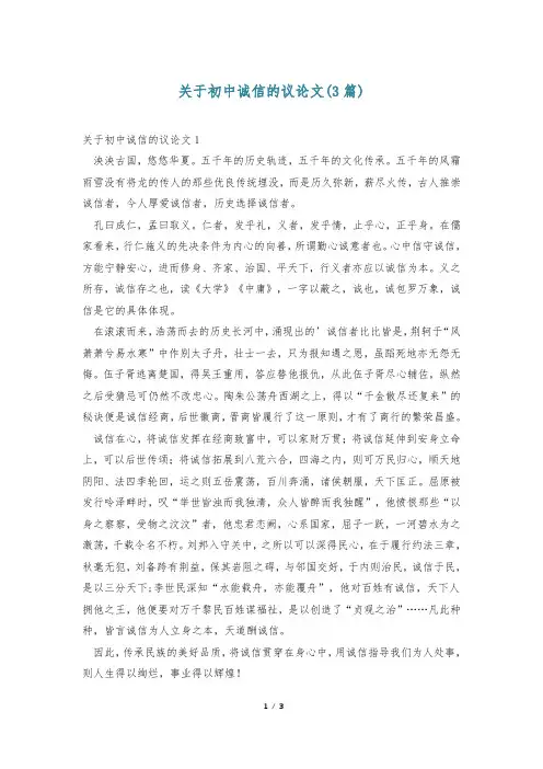 关于初中诚信的议论文(3篇)
