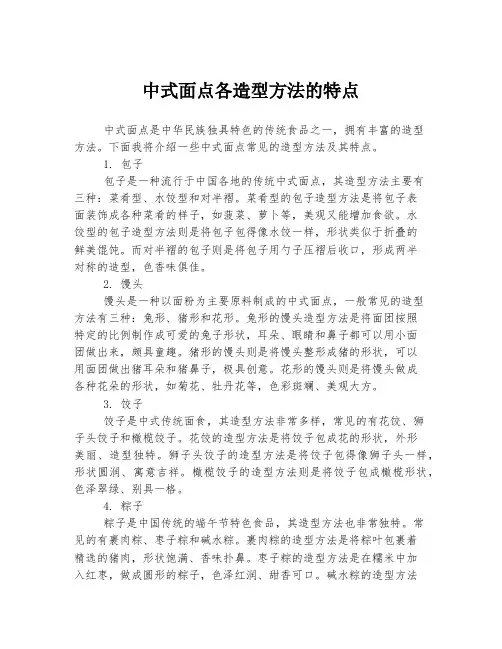 中式面点各造型方法的特点
