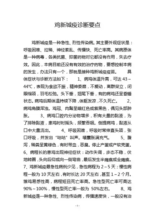 鸡新城疫诊断要点
