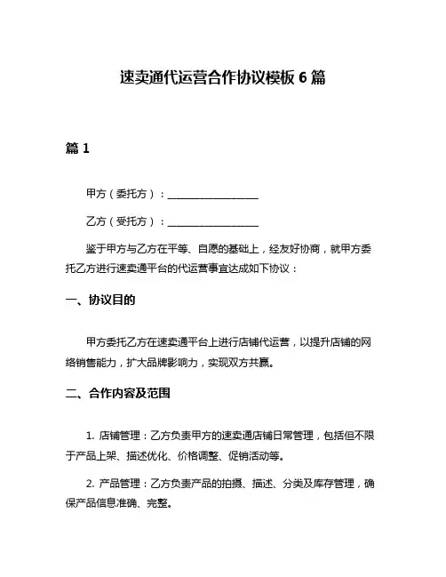 速卖通代运营合作协议模板6篇