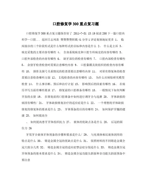 口腔修复学300重点复习题