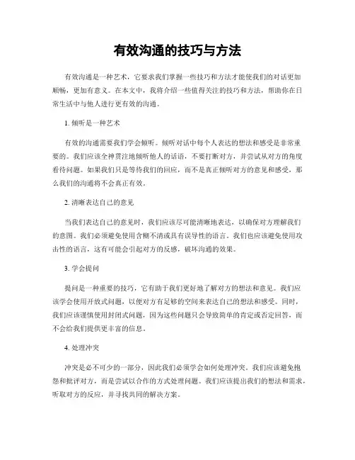 有效沟通的技巧与方法
