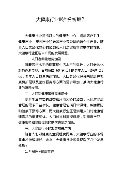 大健康行业形势分析报告