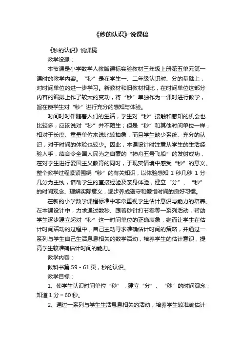 《秒的认识》说课稿