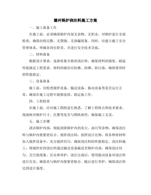 德州锅炉浇注料施工方案