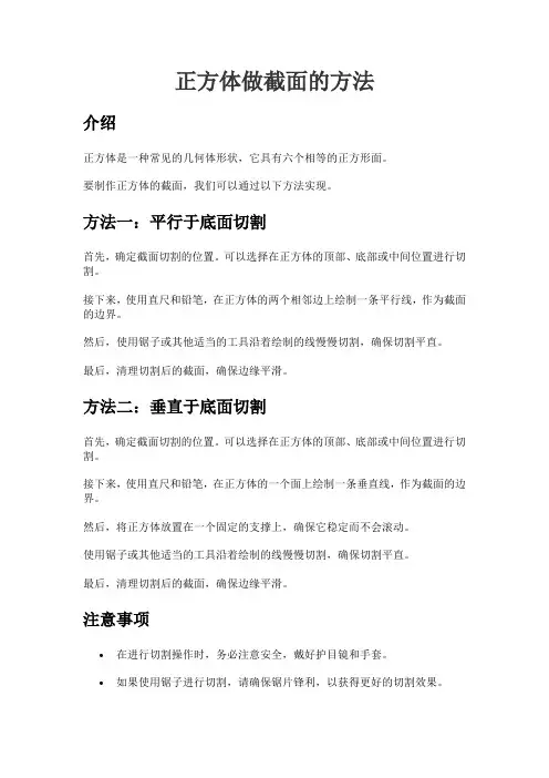 正方体做截面的方法