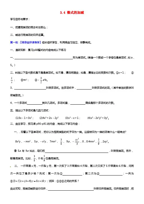 七年级数学上册 3.4 整式的加减（第1课时）学案