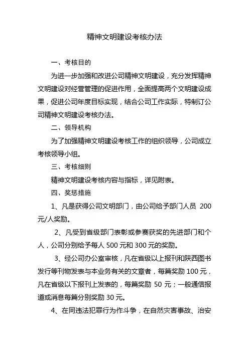 精神文明建设考核办法