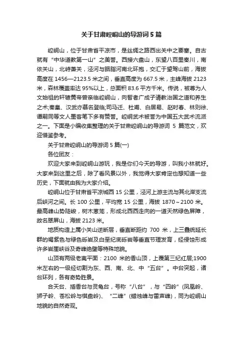 关于甘肃崆峒山的导游词5篇