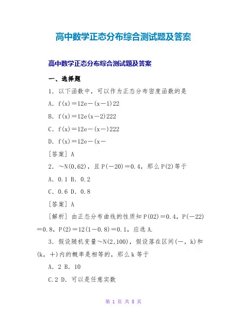 高中数学正态分布综合测试题及答案