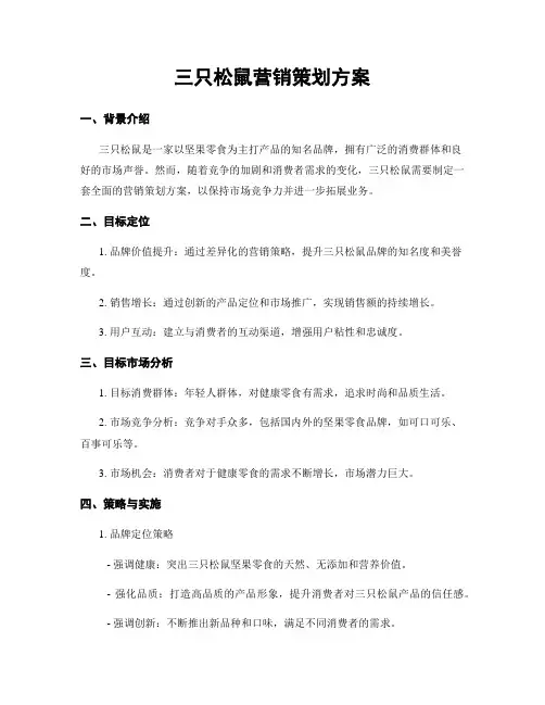 三只松鼠营销策划方案