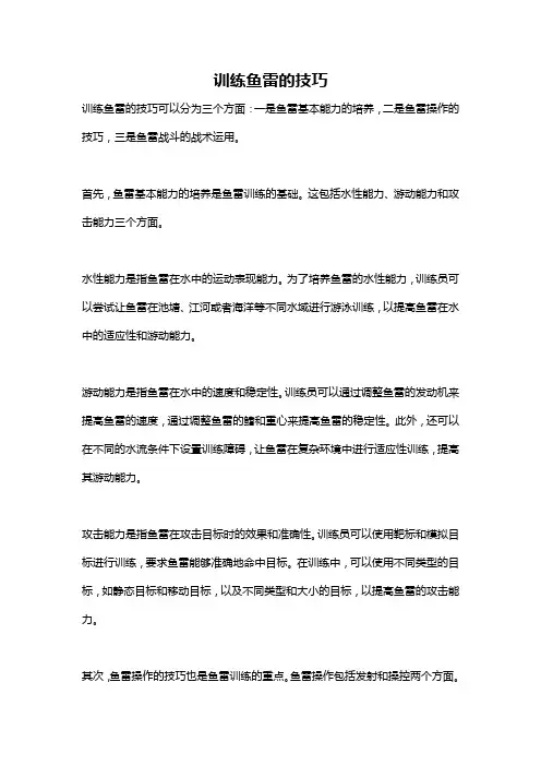 训练鱼雷的技巧