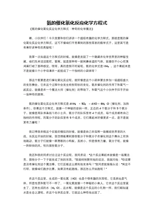 氨的催化氧化反应化学方程式