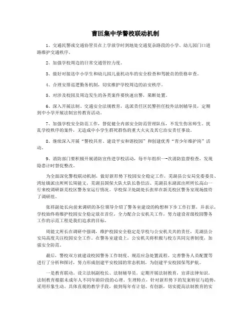 曹叵集中学警校联动机制