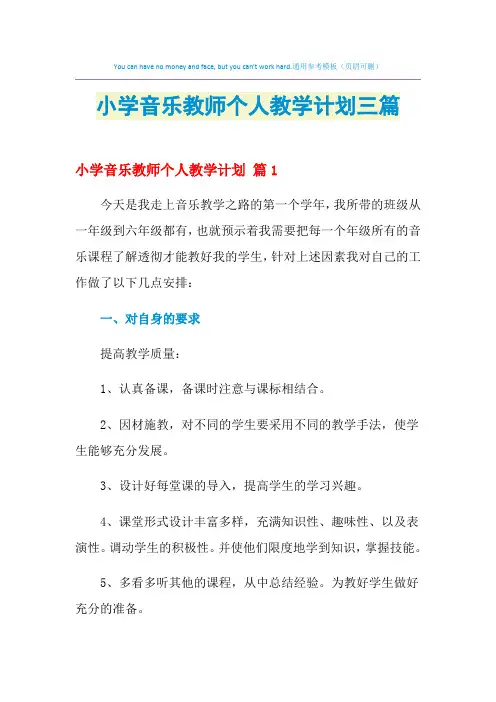 2021年小学音乐教师个人教学计划三篇