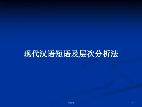现代汉语短语及层次分析法PPT学习教案