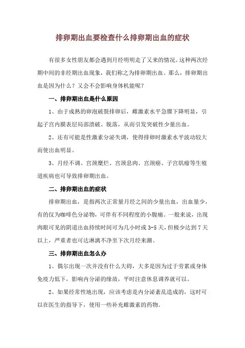 排卵期出血要检查什么 排卵期出血的症状
