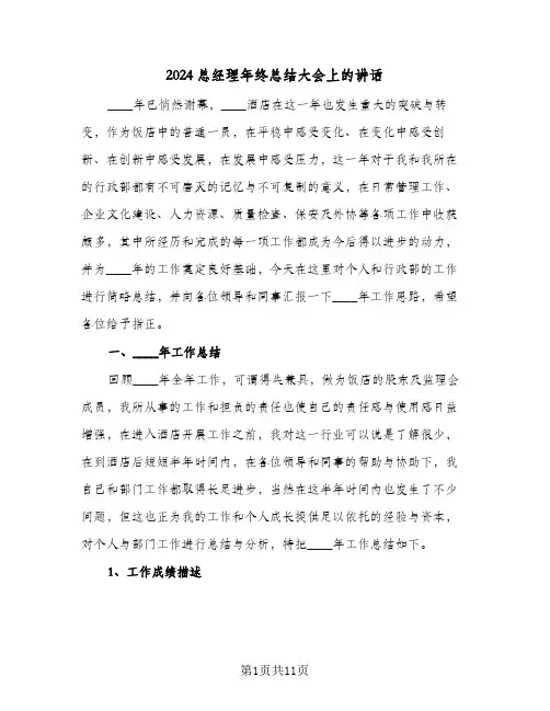 2024总经理年终总结大会上的讲话(五篇)
