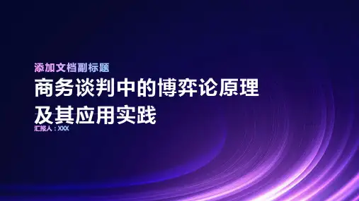 商务谈判中的博弈论原理及其应用实践