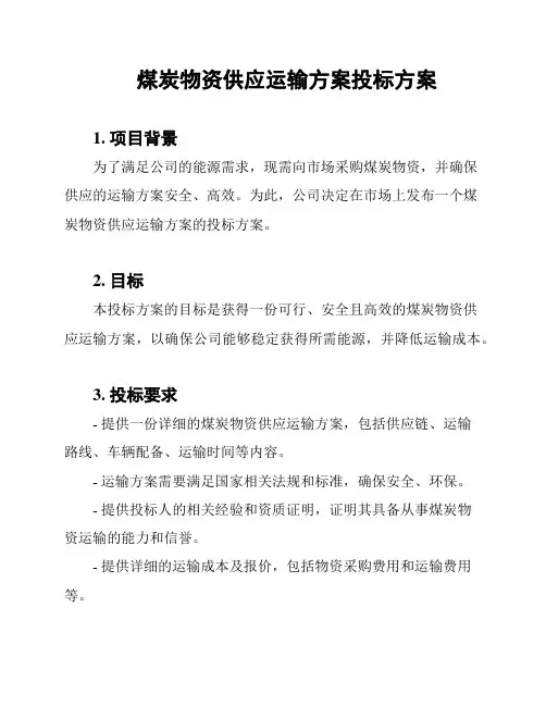 煤炭物资供应运输方案投标方案
