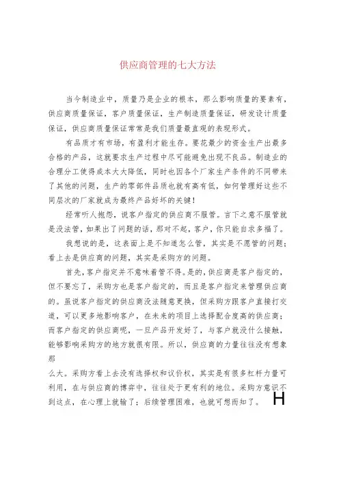 供应商管理的七大方法