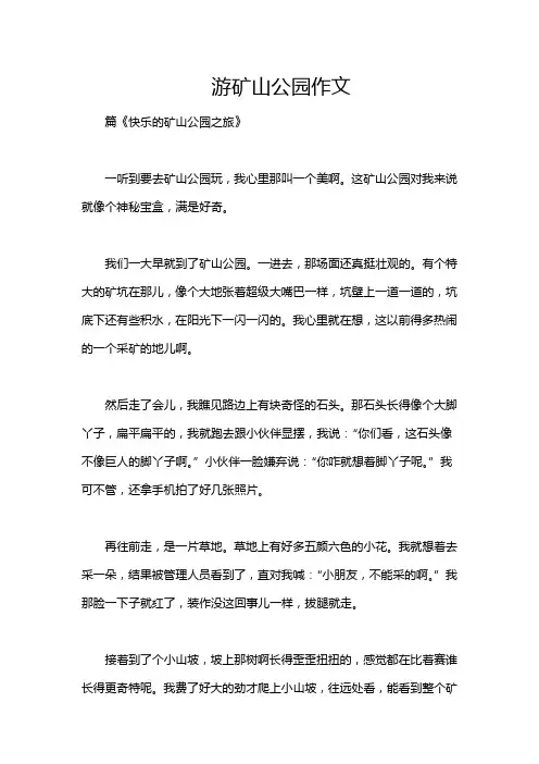 游矿山公园作文