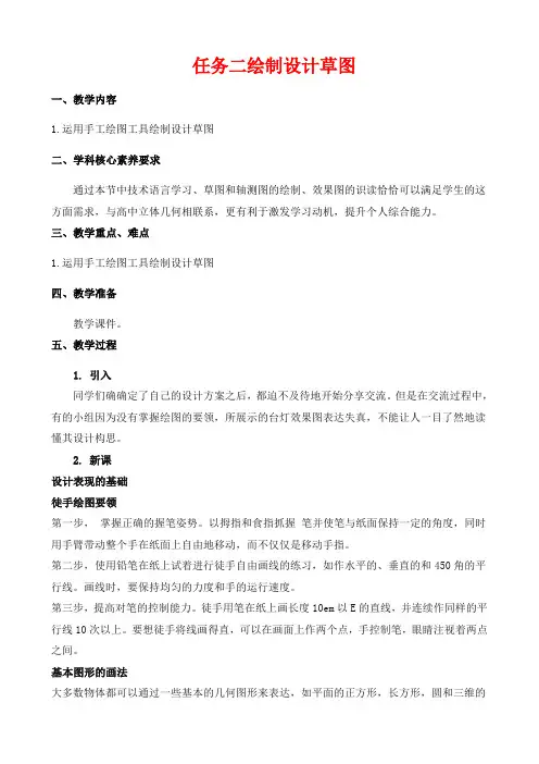 高中通用技术新苏教版必修《技术与设计1》   5.1 设计表现图 任务二 绘制设计草图 教案