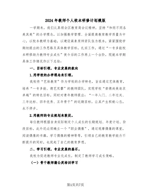 2024年教师个人校本研修计划模版(4篇)