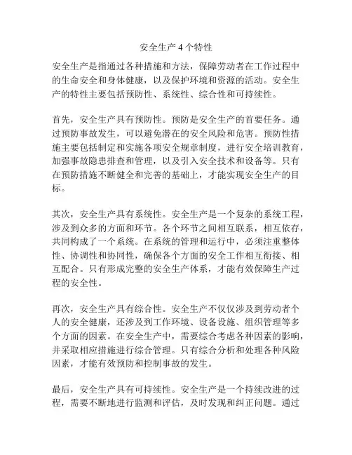 安全生产4个特性