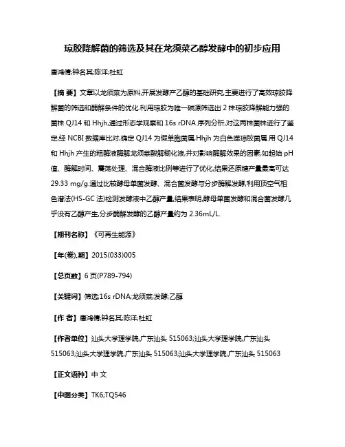 琼胶降解菌的筛选及其在龙须菜乙醇发酵中的初步应用